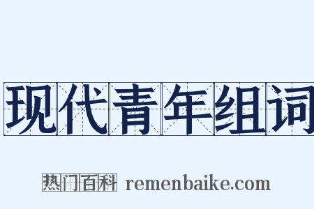 现代青年组词是什么意思的图片